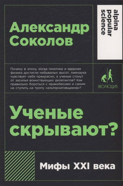 Обложка книги "Александр Соколов: Ученые скрывают? Мифы XXI века"
