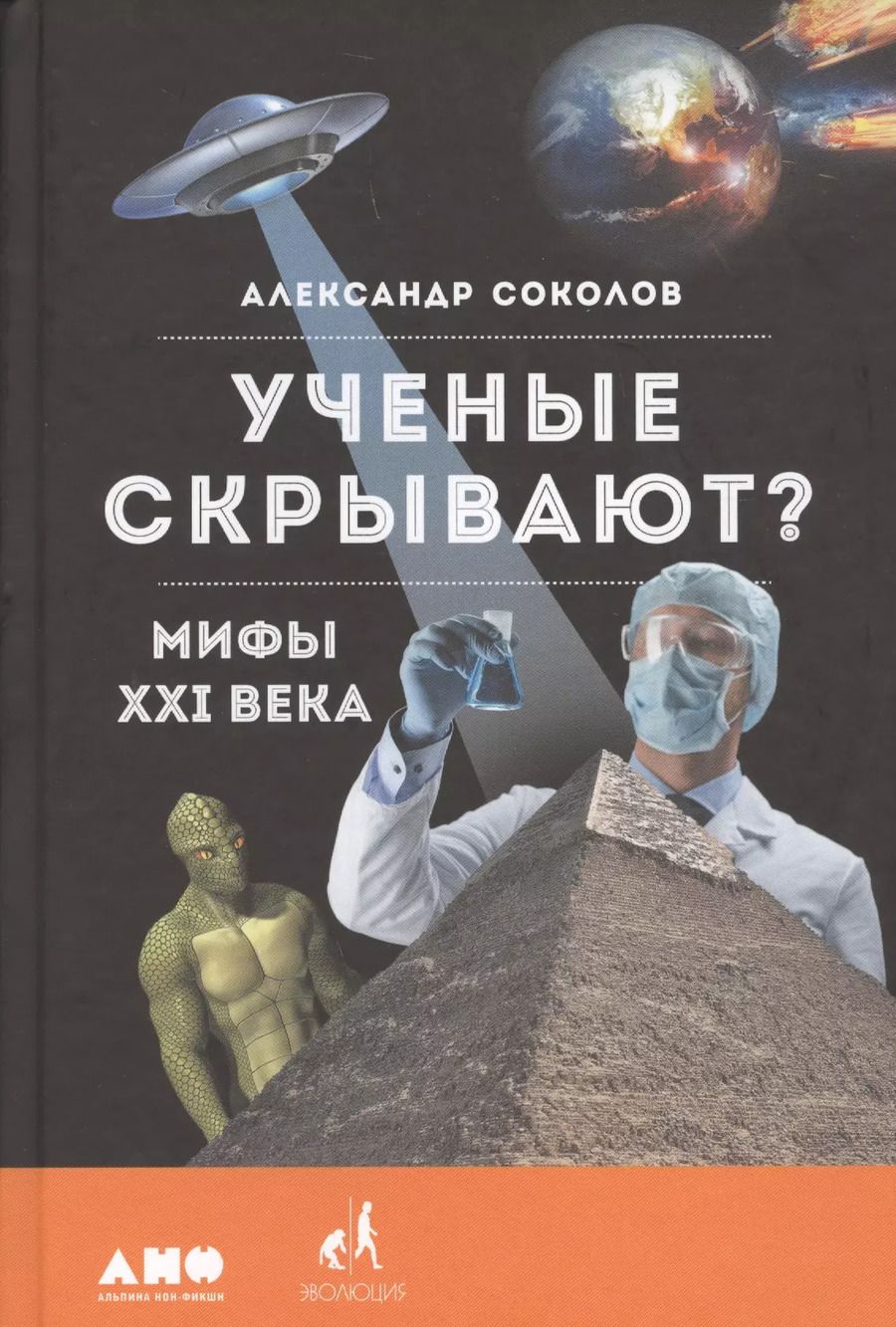 Обложка книги "Александр Соколов: Ученые скрывают? Мифы XXI века"