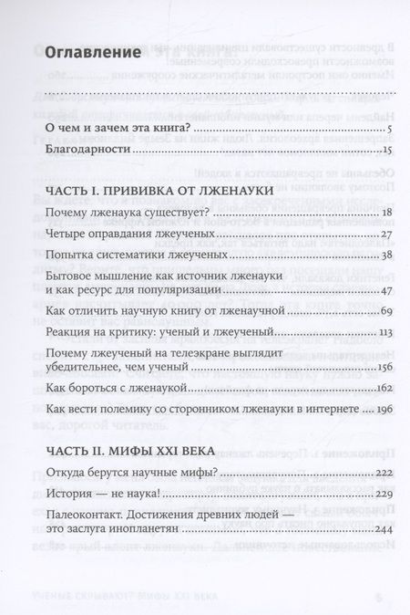 Фотография книги "Александр Соколов: Ученые скрывают? Мифы XXI века"