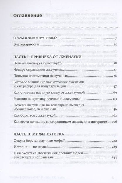 Фотография книги "Александр Соколов: Ученые скрывают? Мифы XXI века"
