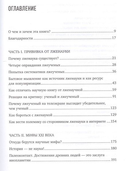 Фотография книги "Александр Соколов: Ученые скрывают? Мифы XXI века"