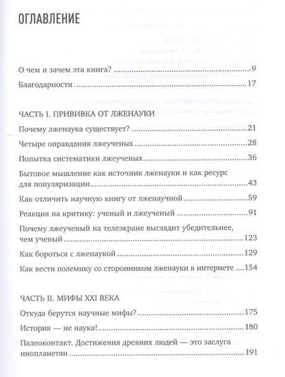 Фотография книги "Александр Соколов: Ученые скрывают? Мифы XXI века"