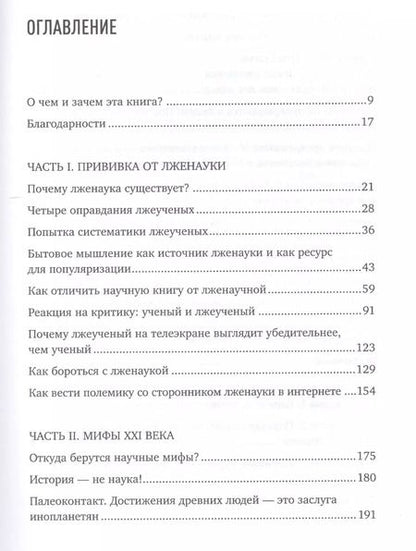 Фотография книги "Александр Соколов: Ученые скрывают? Мифы XXI века"
