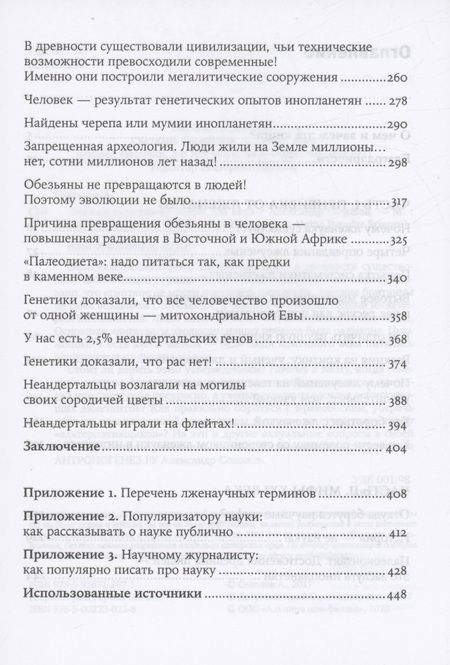 Фотография книги "Александр Соколов: Ученые скрывают? Мифы XXI века"