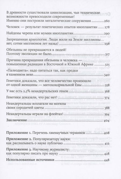 Фотография книги "Александр Соколов: Ученые скрывают? Мифы XXI века"