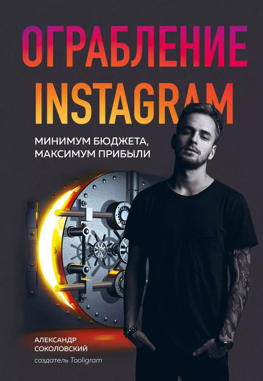 Обложка книги "Александр Соколовский: Ограбление Instagram. Минимум бюджета, максимум прибыли"