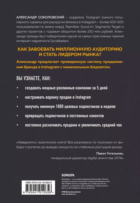 Фотография книги "Александр Соколовский: Ограбление Instagram. Минимум бюджета, максимум прибыли"