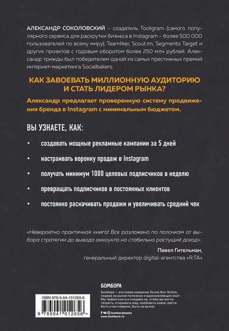 Фотография книги "Александр Соколовский: Ограбление Instagram. Минимум бюджета, максимум прибыли"