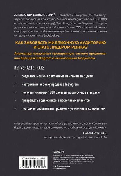 Фотография книги "Александр Соколовский: Ограбление Instagram. Минимум бюджета, максимум прибыли"