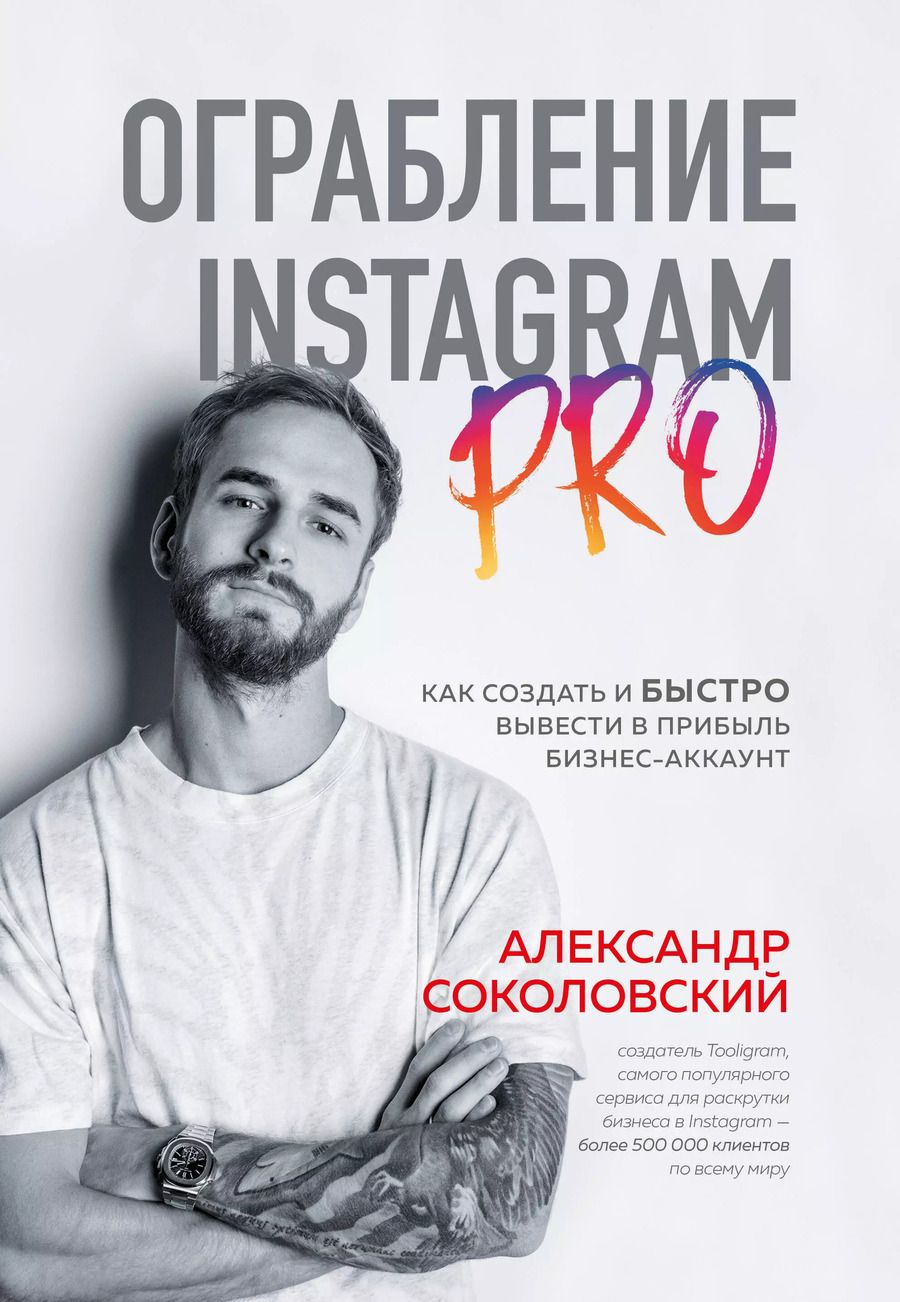 Обложка книги "Александр Соколовский: Ограбление Instagram PRO. Как создать и быстро вывести на прибыль бизнес-аккаунт"