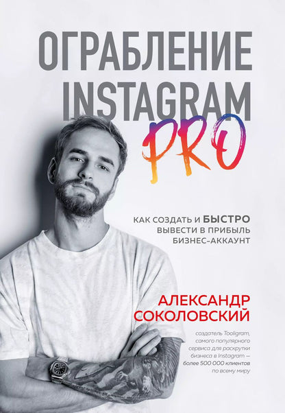 Обложка книги "Александр Соколовский: Ограбление Instagram PRO. Как создать и быстро вывести на прибыль бизнес-аккаунт"