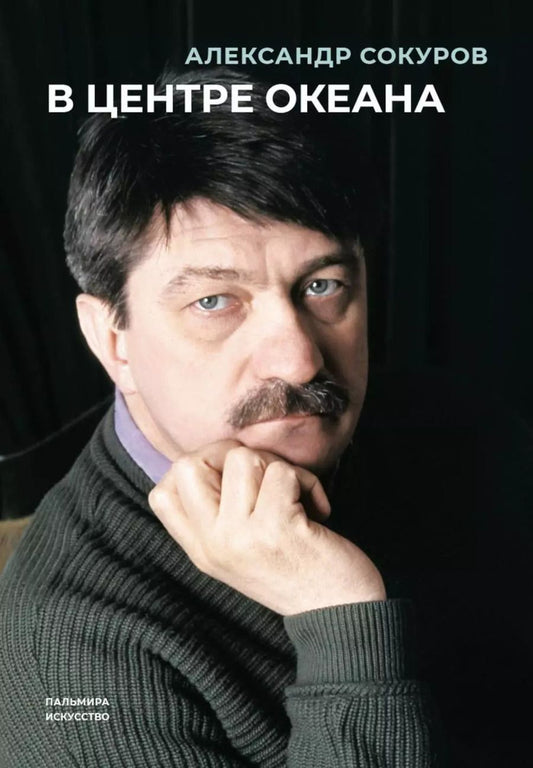 Обложка книги "Александр Сокуров: В центре океана: сборник"