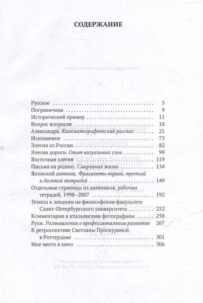 Фотография книги "Александр Сокуров: В центре океана: сборник"
