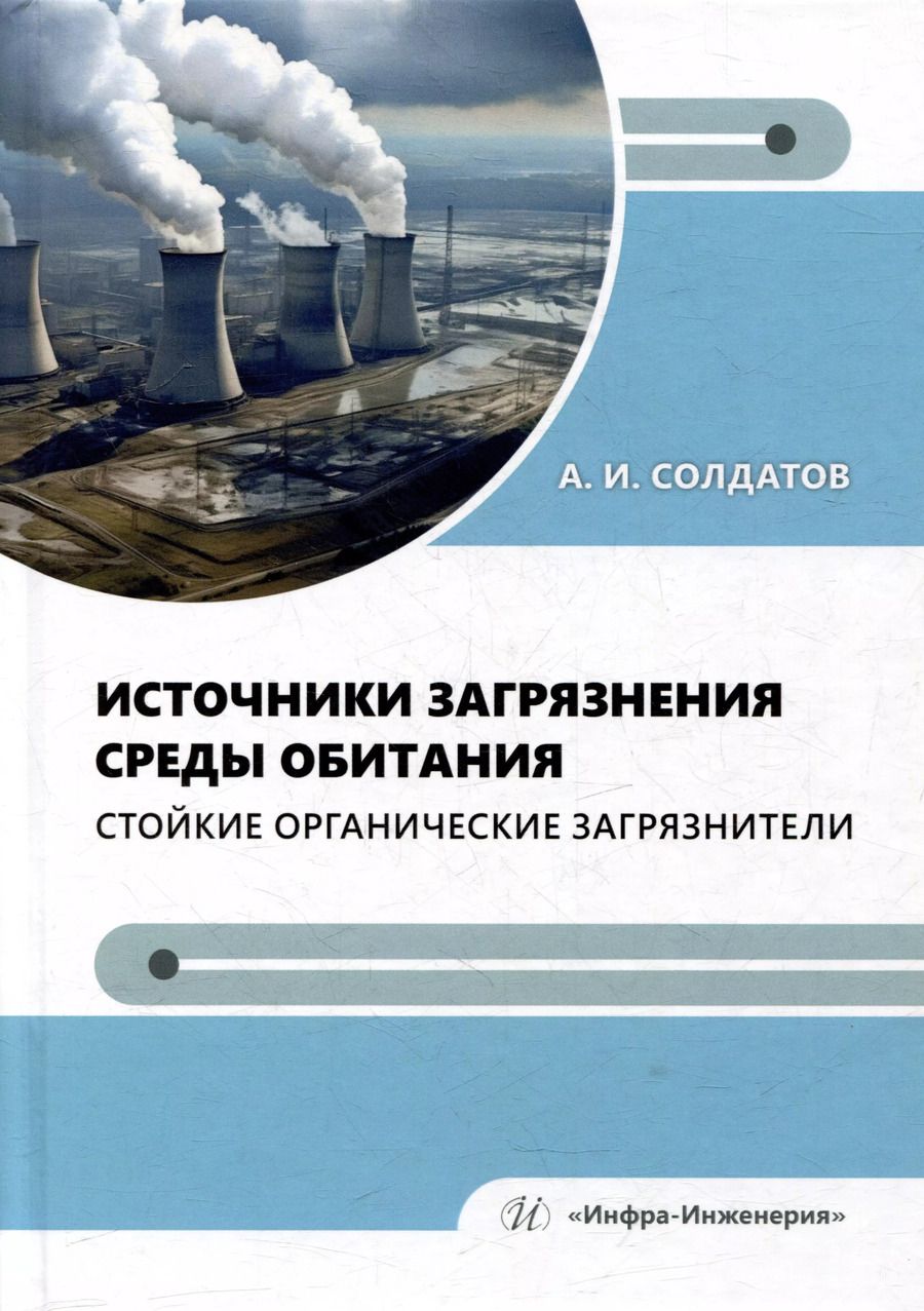 Обложка книги "Александр Солдатов: Источники загрязнения среды обитания. Стойкие органические загрязнители: учебное пособие"