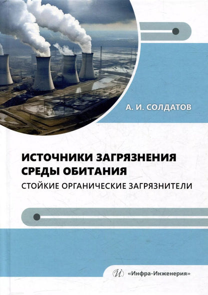 Обложка книги "Александр Солдатов: Источники загрязнения среды обитания. Стойкие органические загрязнители: учебное пособие"