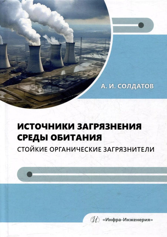 Обложка книги "Александр Солдатов: Источники загрязнения среды обитания. Стойкие органические загрязнители: учебное пособие"