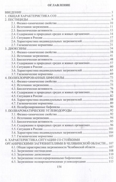 Фотография книги "Александр Солдатов: Источники загрязнения среды обитания. Стойкие органические загрязнители: учебное пособие"