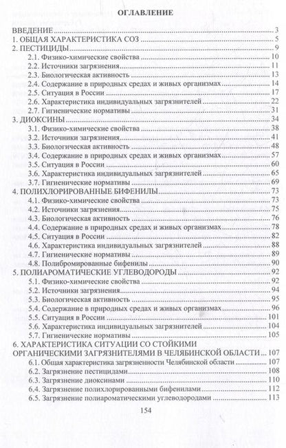 Фотография книги "Александр Солдатов: Источники загрязнения среды обитания. Стойкие органические загрязнители: учебное пособие"