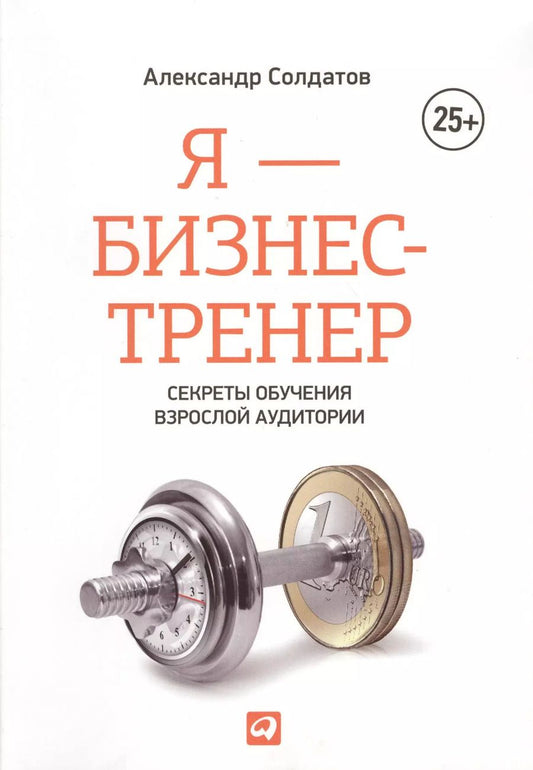 Обложка книги "Александр Солдатов: Я — бизнес-тренер: Секреты обучения взрослой аудитории"