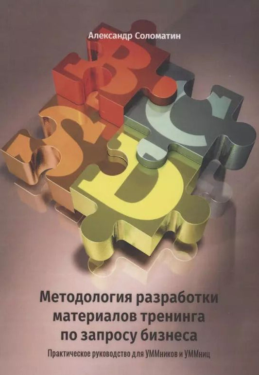 Обложка книги "Александр Соломатин: Методология разработки материалов тренинга по запросу бизнеса"