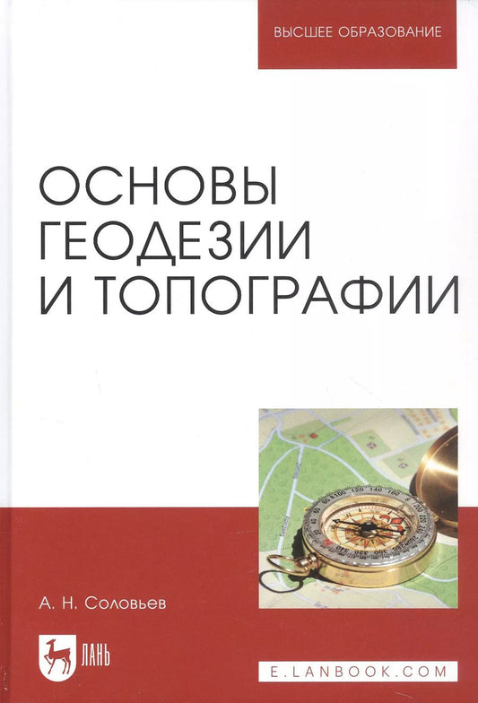 Обложка книги "Александр Соловьев: Основы геодезии и топографии. Учебник"