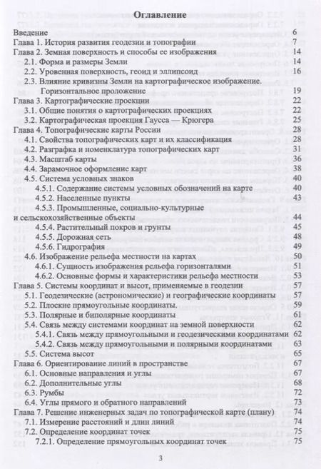 Фотография книги "Александр Соловьев: Основы геодезии и топографии. Учебник"