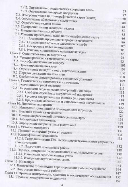 Фотография книги "Александр Соловьев: Основы геодезии и топографии. Учебник"