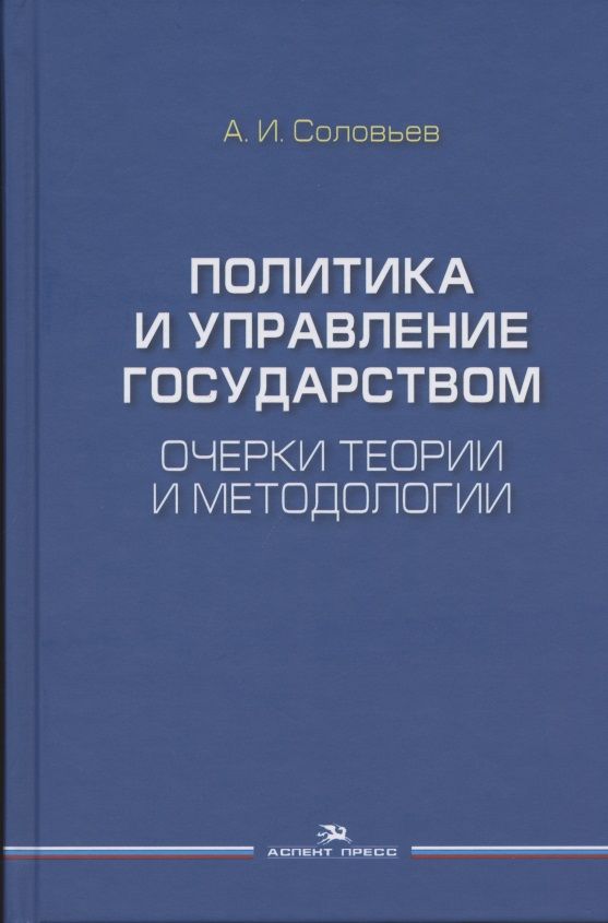 Обложка книги "Александр Соловьев: Политика и управление государством. Очерки теории и методологии: Монография"