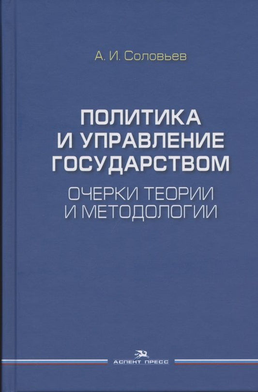 Обложка книги "Александр Соловьев: Политика и управление государством. Очерки теории и методологии: Монография"