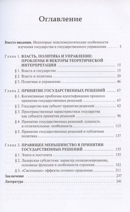 Фотография книги "Александр Соловьев: Политика и управление государством. Очерки теории и методологии: Монография"