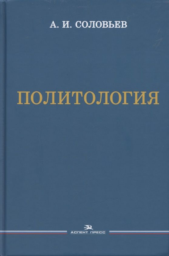 Обложка книги "Александр Соловьев: Политология. Учебник "