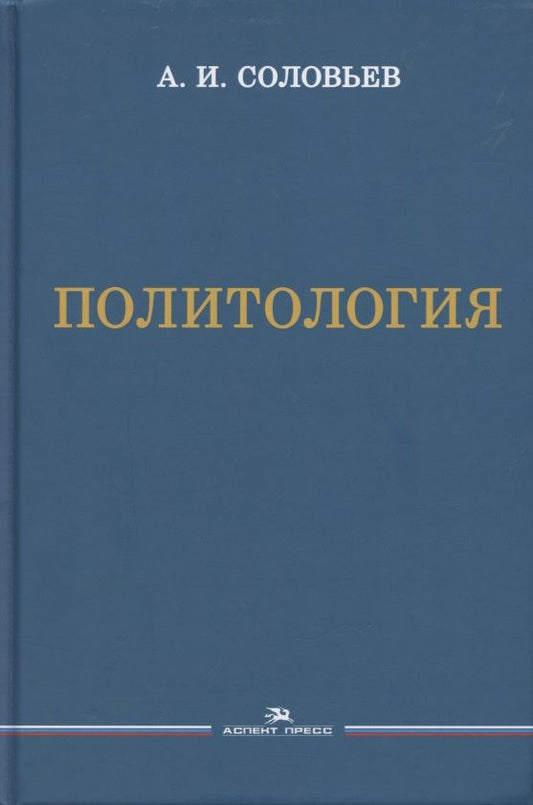Обложка книги "Александр Соловьев: Политология. Учебник "