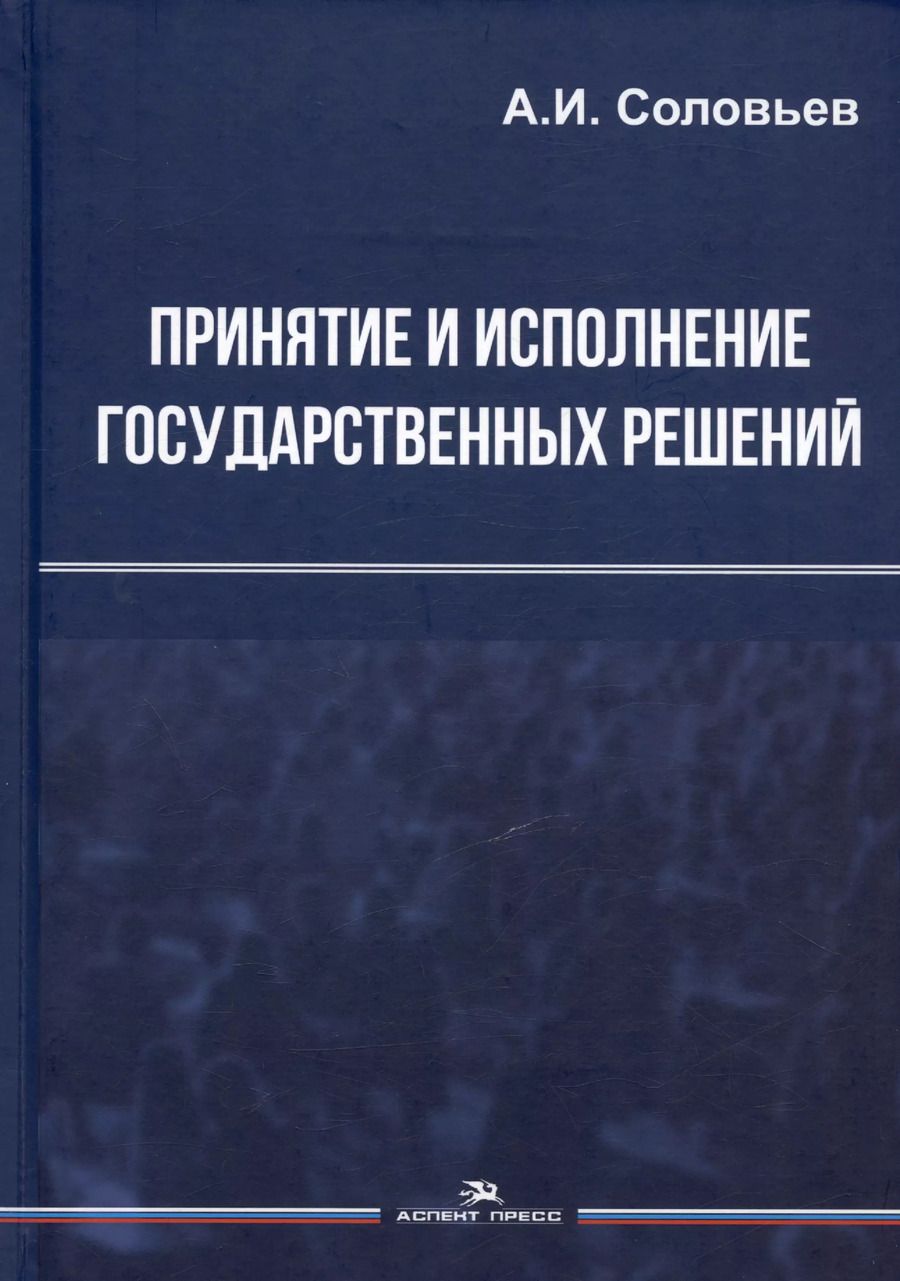 Обложка книги "Александр Соловьев: Принятие и исполнение государственных решений. Учебное пособие"