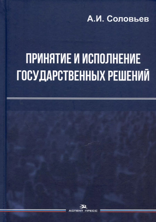 Обложка книги "Александр Соловьев: Принятие и исполнение государственных решений. Учебное пособие"