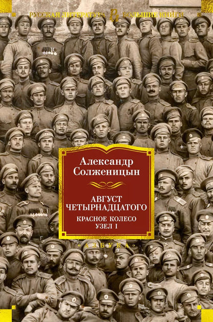 Обложка книги "Александр Солженицын: Август Четырнадцатого. Красное Колесо. Узел I"