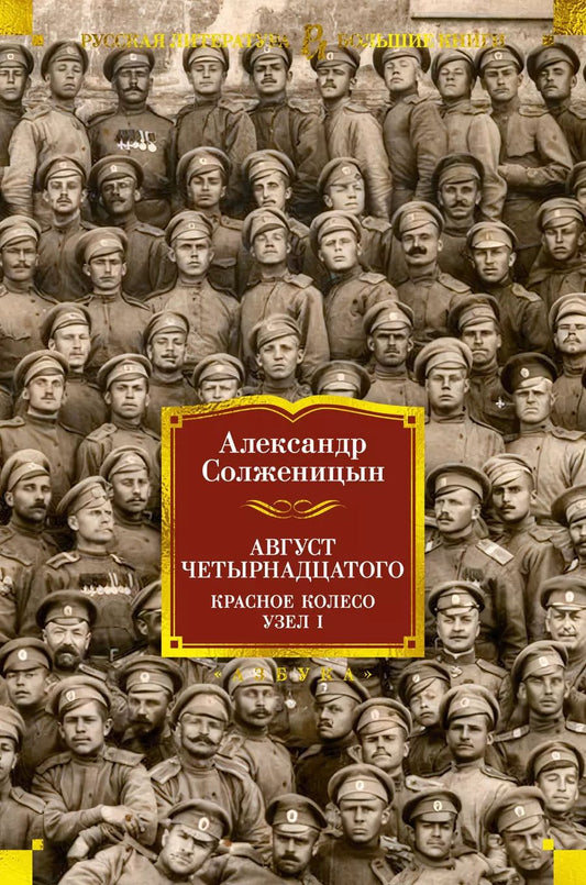 Обложка книги "Александр Солженицын: Август Четырнадцатого. Красное Колесо. Узел I"