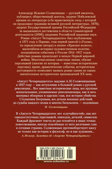 Фотография книги "Александр Солженицын: Август Четырнадцатого. Красное Колесо. Узел I"