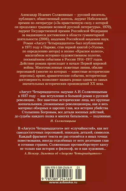 Фотография книги "Александр Солженицын: Август Четырнадцатого. Красное Колесо. Узел I"