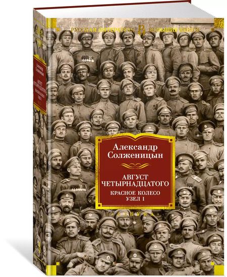 Фотография книги "Александр Солженицын: Август Четырнадцатого. Красное Колесо. Узел I"