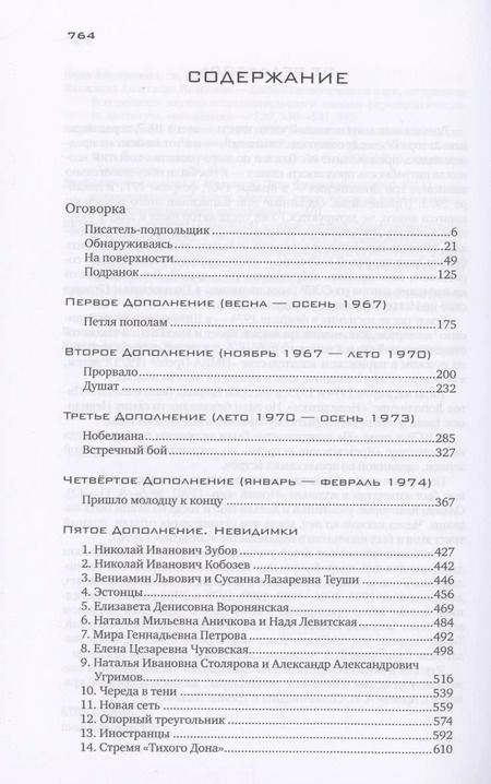 Фотография книги "Александр Солженицын: Бодался теленок с дубом: Очерки литературной жизни"