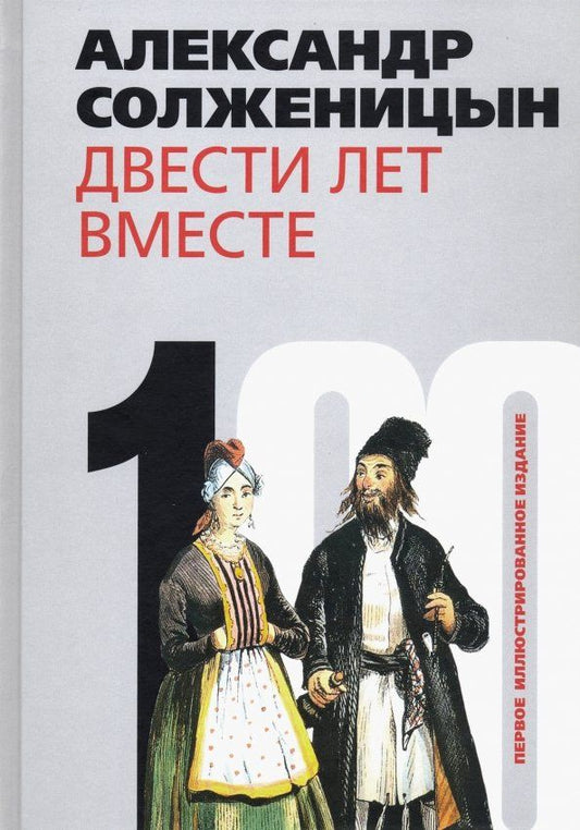 Обложка книги "Александр Солженицын: Двести лет вместе. В 2-х частях. Часть 1"