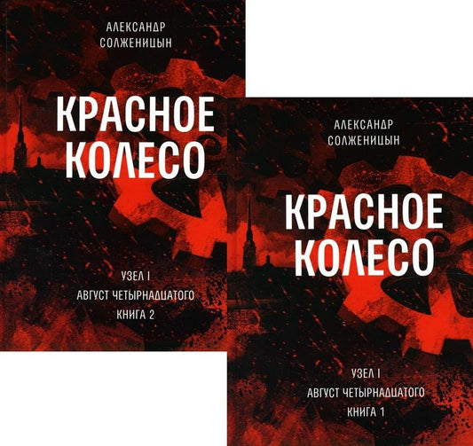 Обложка книги "Александр Солженицын: Красное колесо: Повествованье в отмеренных сроках. Т. 1,2 - Узел I: Август Четырнадцатого. Книги 1,2 (комплект из 2-х книг)"