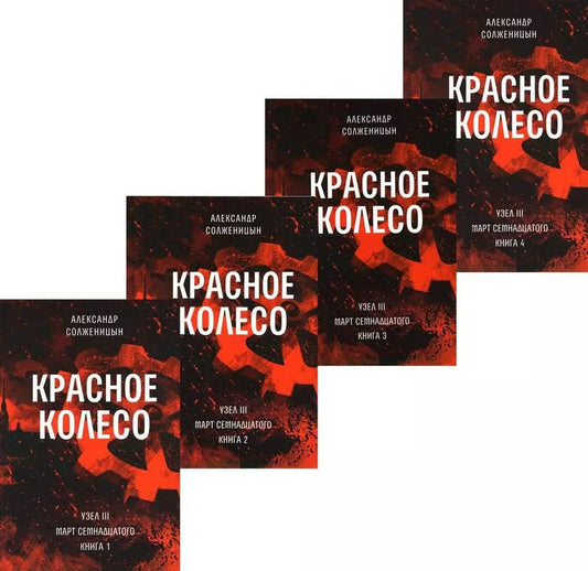Обложка книги "Александр Солженицын: Красное колесо: Повествованье в отмеренных сроках. Т. 5,6,7,8 - Узел III: Март Семнадцатого. Книги 1,2,3,4 (комплект из 4-х книг)"