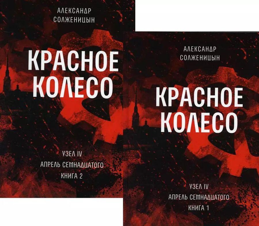 Обложка книги "Александр Солженицын: Красное колесо: Повествованье в отмеренных сроках. Т. 9,10 - Узел IV: Апрель Семнадцатого. Книги 1,2 (комплект из 2-х книг)"