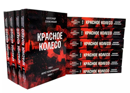 Обложка книги "Александр Солженицын: Красное колесо: Повествованье в отмеренных сроках. В 10-ти томах (комплект из 10 книг)"