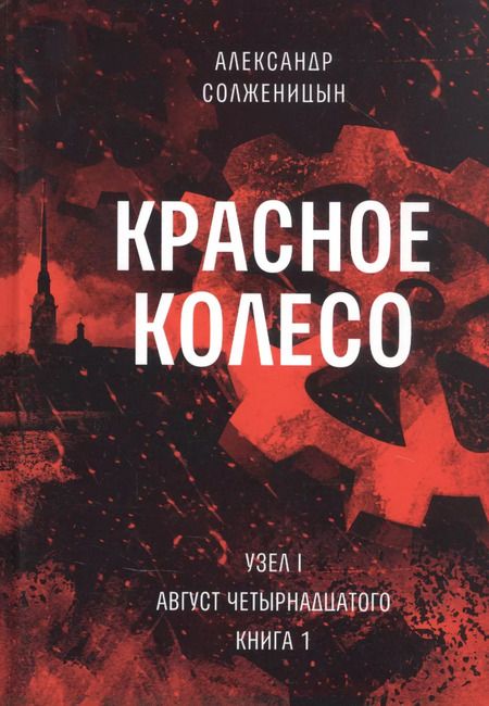 Фотография книги "Александр Солженицын: Красное колесо: Повествованье в отмеренных сроках. В 10-ти томах (комплект из 10 книг)"