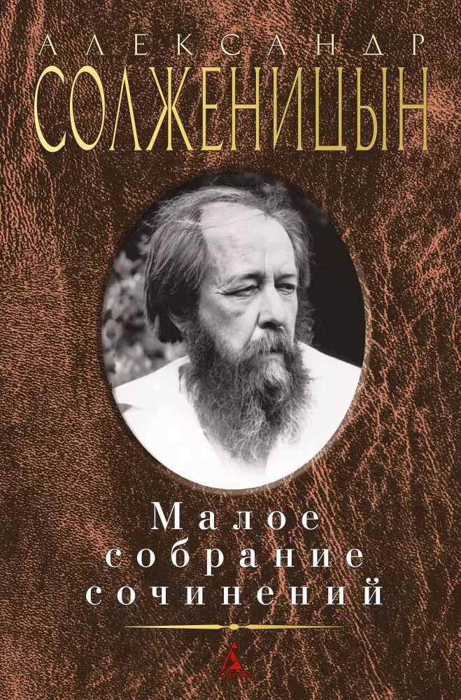 Обложка книги "Александр Солженицын: Малое собрание сочинений"