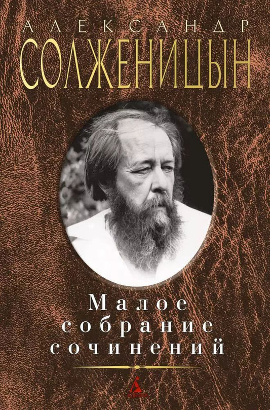 Обложка книги "Александр Солженицын: Малое собрание сочинений"