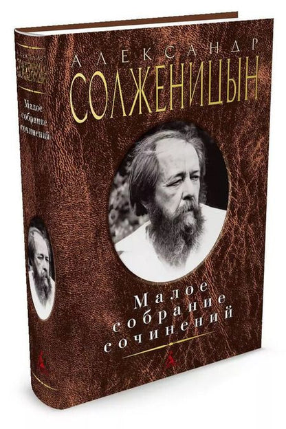 Фотография книги "Александр Солженицын: Малое собрание сочинений"