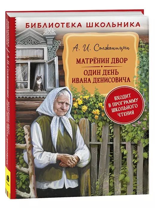 Обложка книги "Александр Солженицын: Матренин двор. Один день Ивана Денисовича: рассказы"